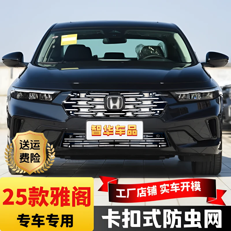 本田雅阁25款运动防虫网汽车专用正品必备小物件汽车专用防虫网