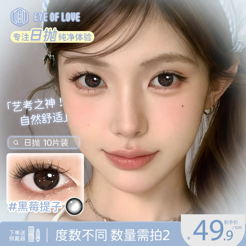 EYE OF LOVE/卿美瞳日抛10片装黑莓提子漫画黑不溜秋黑心玫瑰日抛
