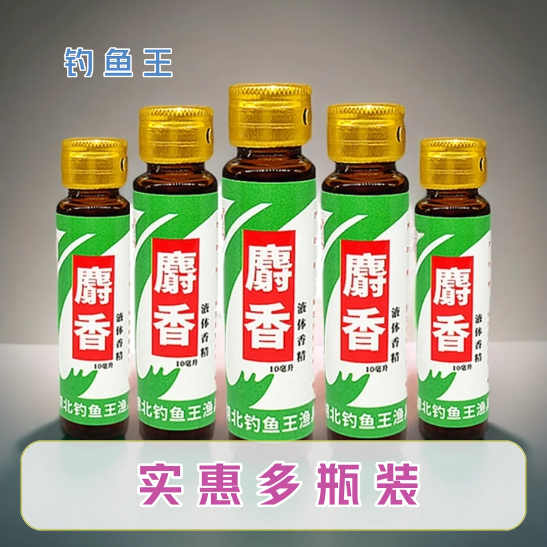 钓鱼王 麝香液（人工合成麝香）阿魏液10毫升鲫鲤草饵料添加剂