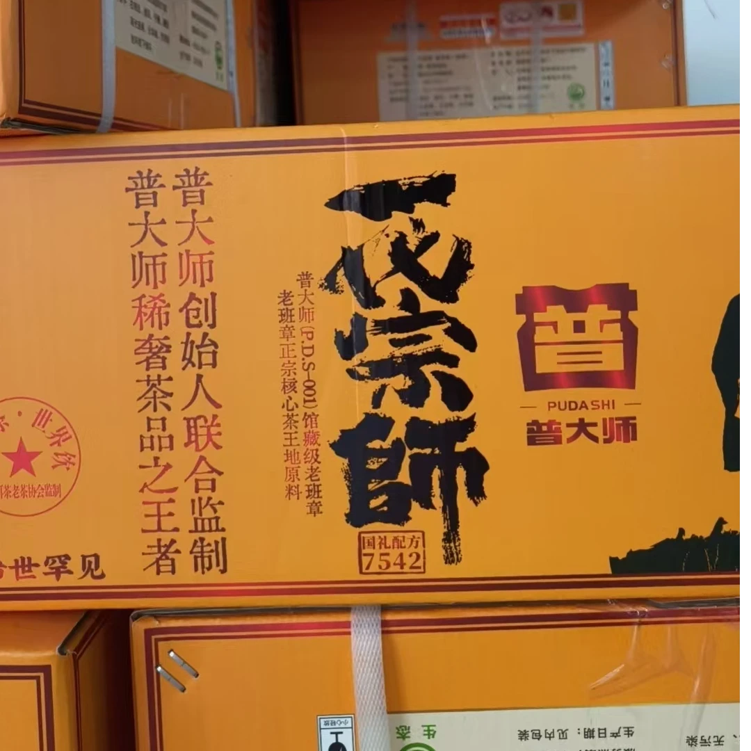 【茶企千金专属】 普大师-一代宗师7542-熟-普大师正宗普洱熟茶