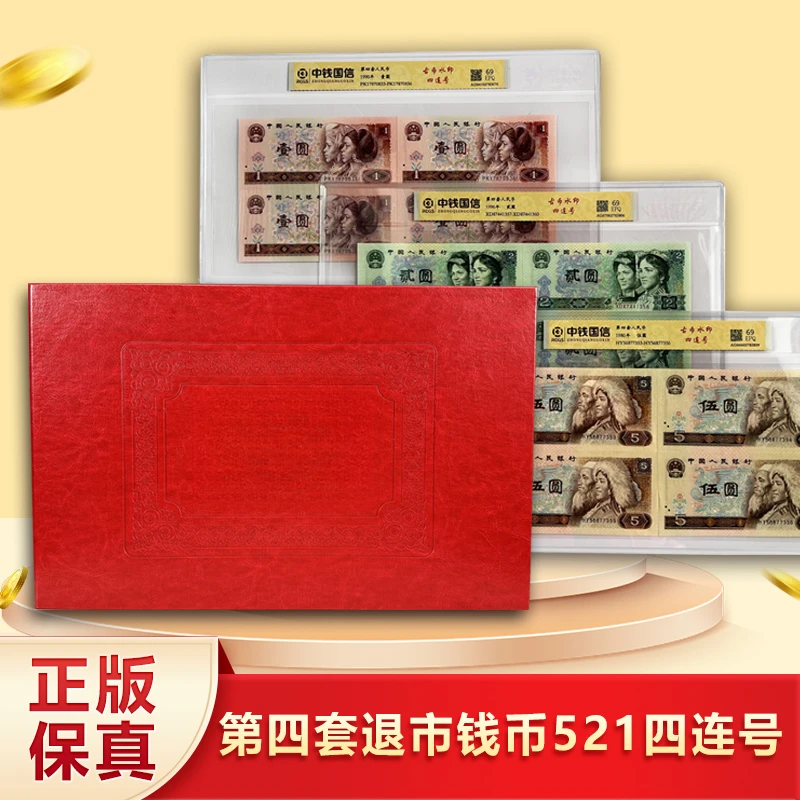 【麒麟阁专属】第四套521四连号退市人民币荧光版中钱国信 封装评级
