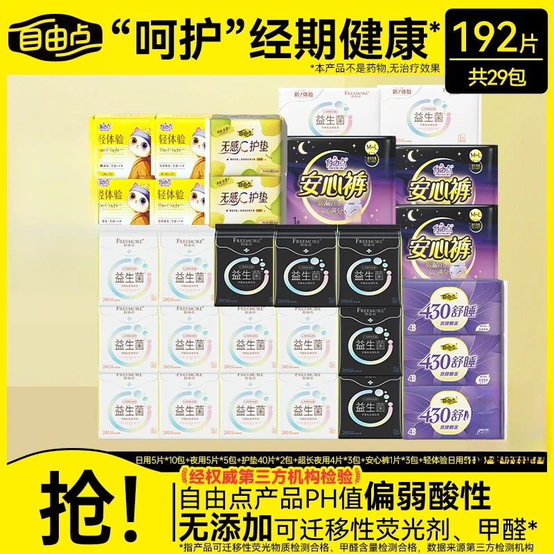 国家标准自由点益生菌卫生巾日夜用姨妈巾旗舰店sc