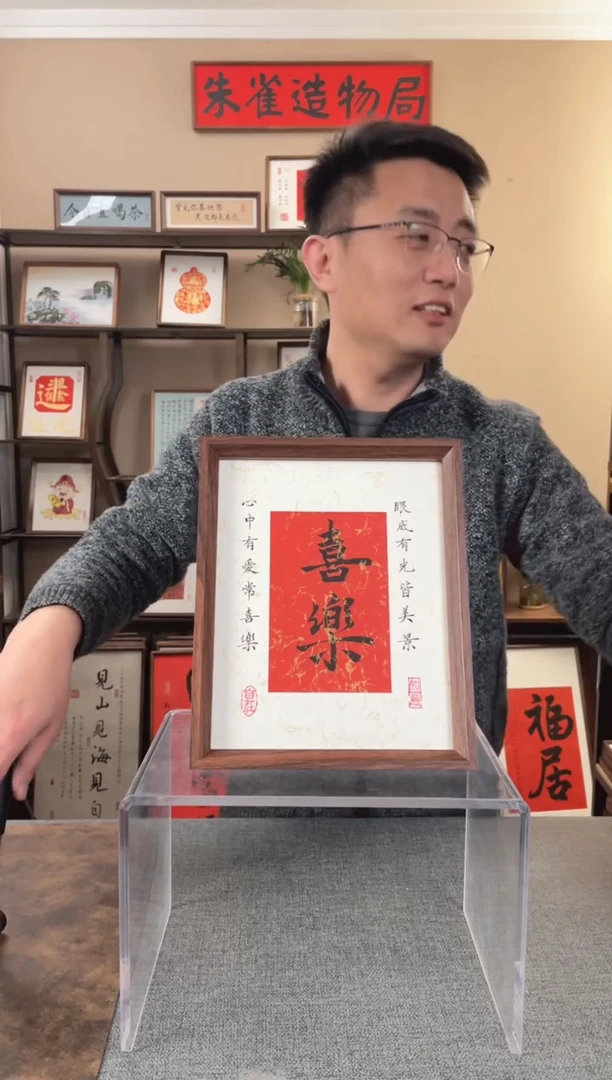书法?****神【喜乐】原创手写手工装裱装饰可摆可挂