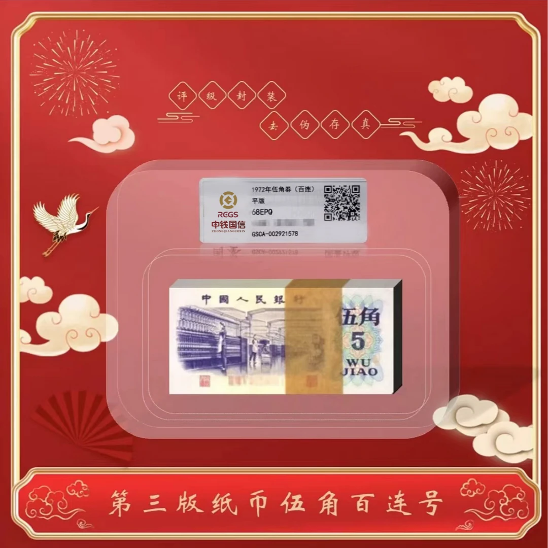 【甄选集藏】第三版退市钞5角纺织工人1972年整刀