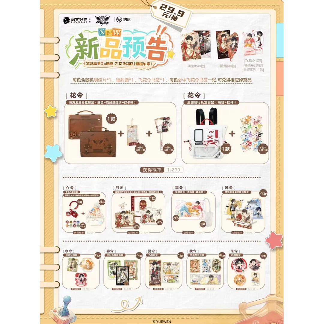 遇意全职高手遇意 飞花令盲盒(荣耀华章)