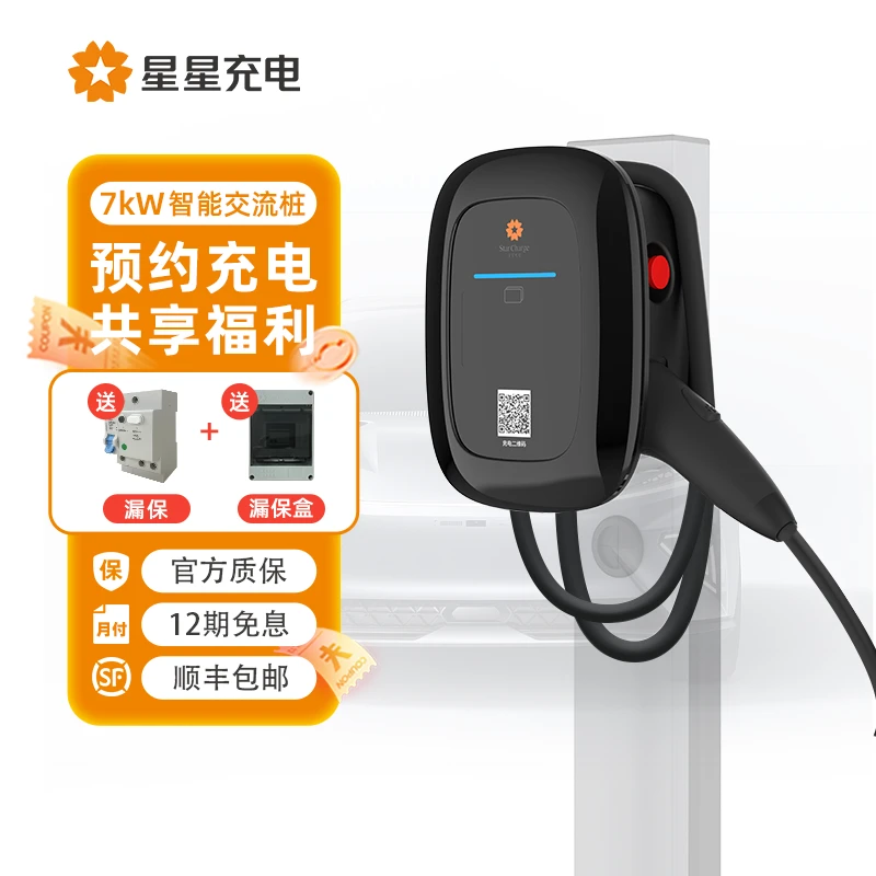 【辰星5米 】星星充电家用智能APP共享预约新能源充电桩