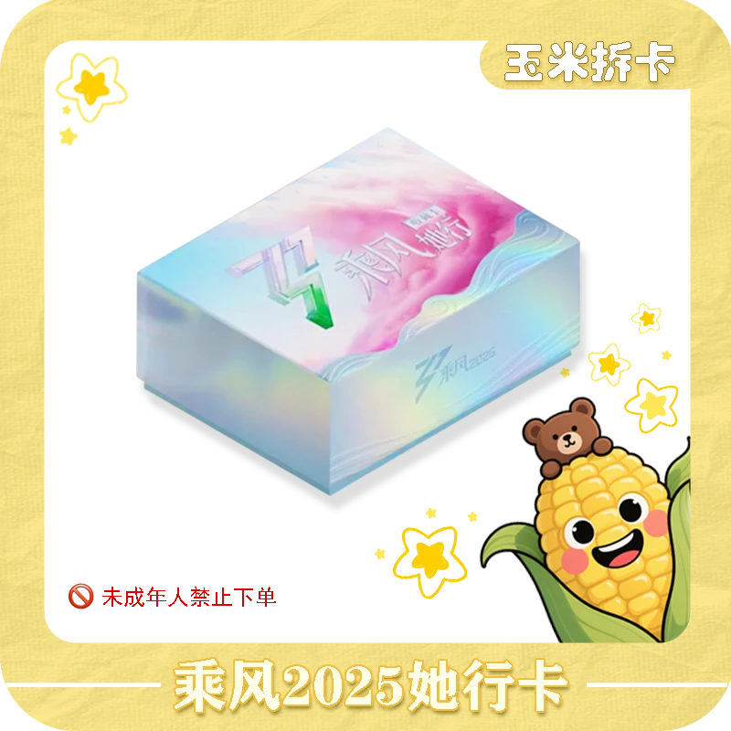 【玉米箱车】小芒《乘风》她行盒装卡纪念收藏卡牌盲盒(代拆)