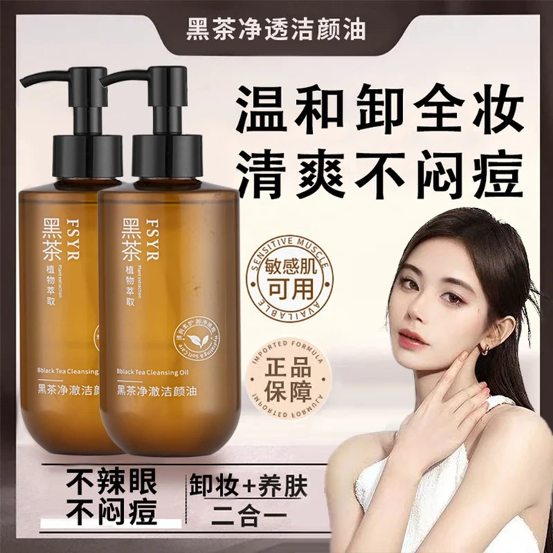 【小鱼同款】黑茶卸妆油卸眼唇脸三合一深层清洁收缩毛孔学生党正品