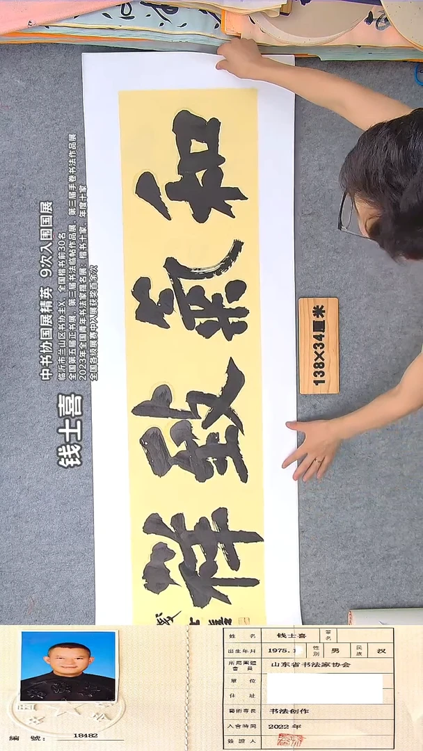 书法钱老师精品书法纯手写 山东临沂138*34