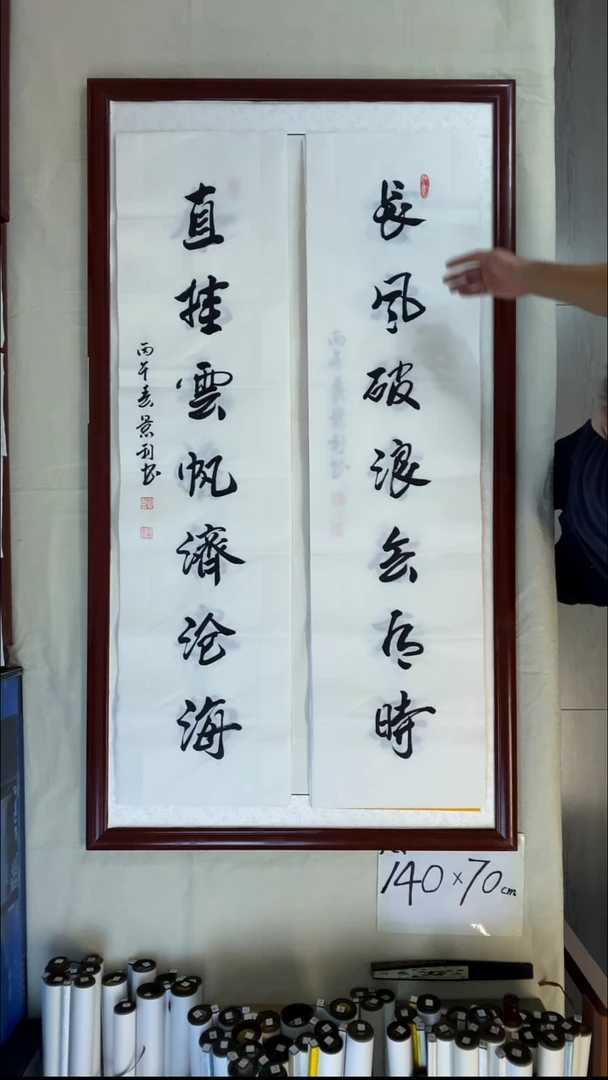 书法刘景利对联长风破浪