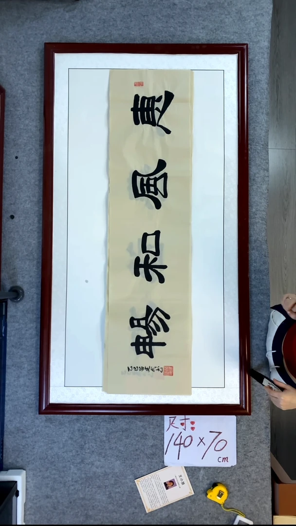 书法苗建武惠风和畅