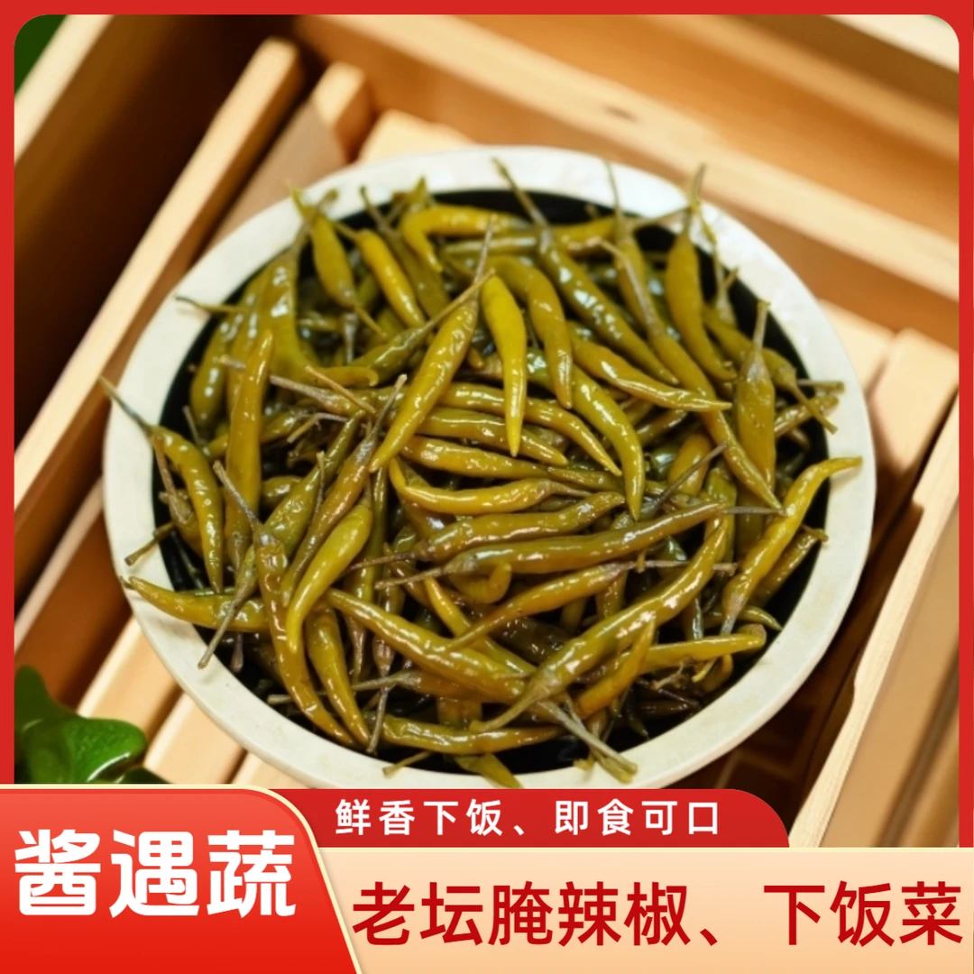 【酱遇蔬】泡椒老坛腌辣椒即食咸菜下饭菜鲜辣爆汁脆爽开胃