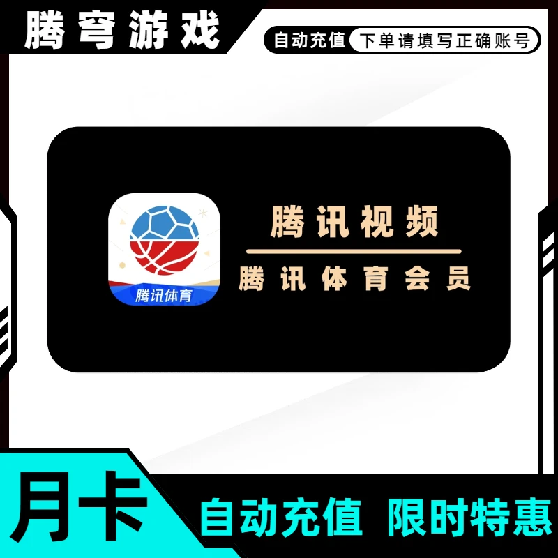 腾讯体育季卡直充特价快又省优惠收藏哪里充值便宜秒杀腾讯体育