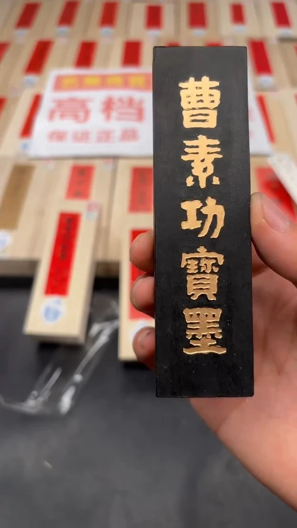 艺粟斋曹素功宝墨二两一锭