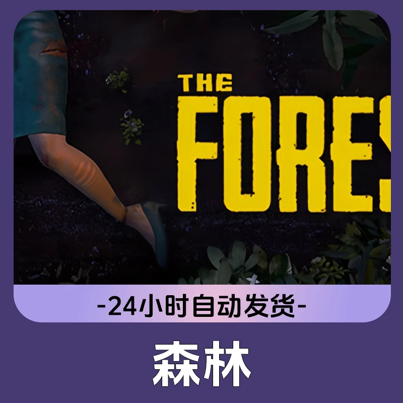 森林 Steam游戏 电脑游戏 CDKey激活码