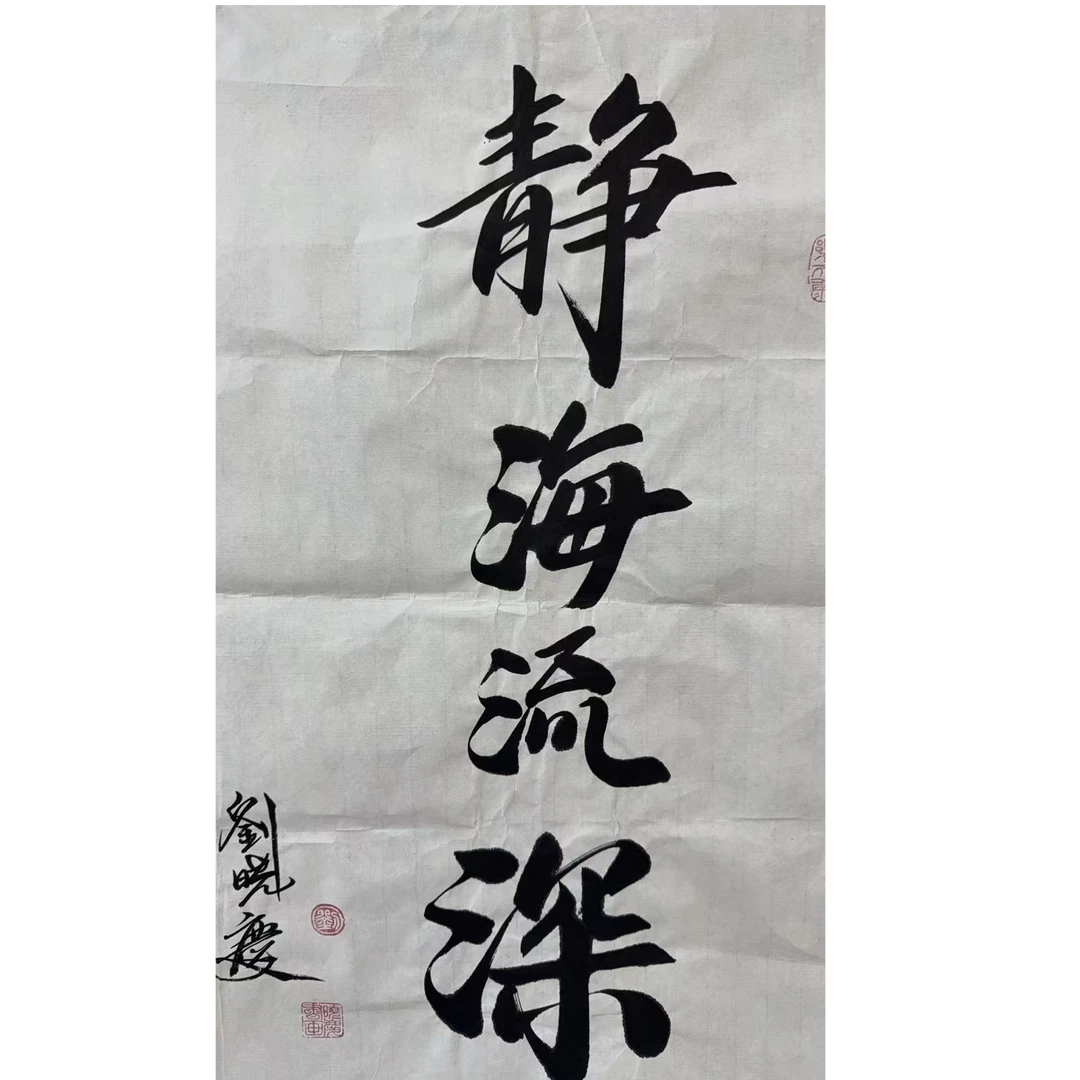 刘 书法软片 80 50 3.6平尺