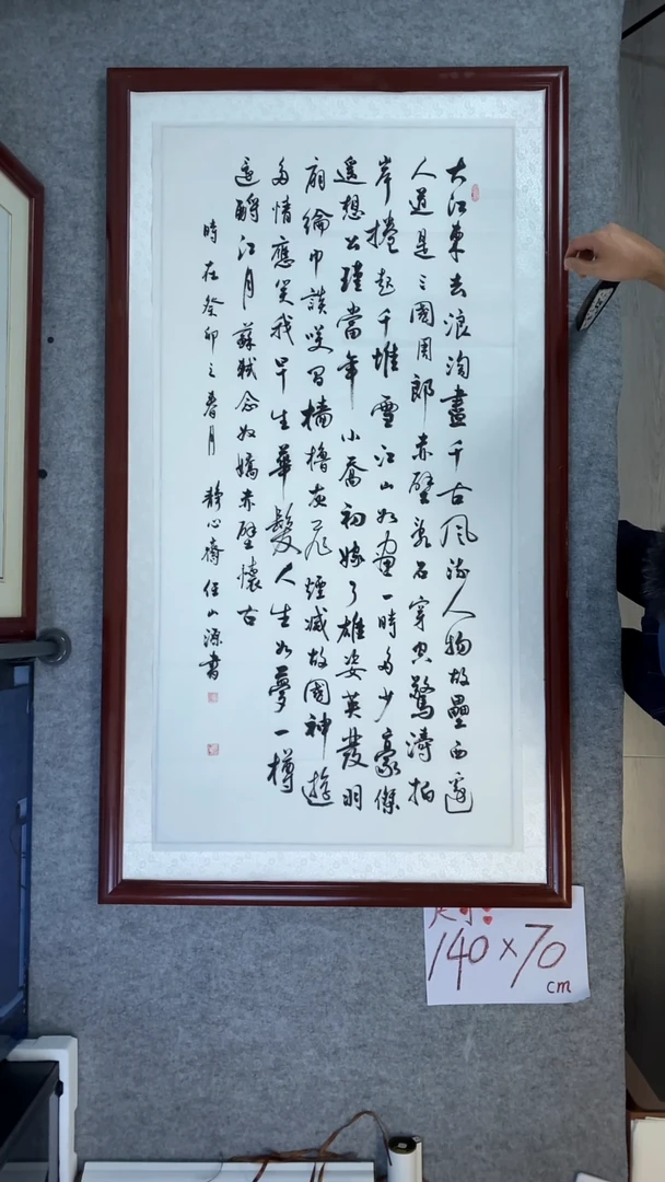 书法任山源四尺竖大江东去
