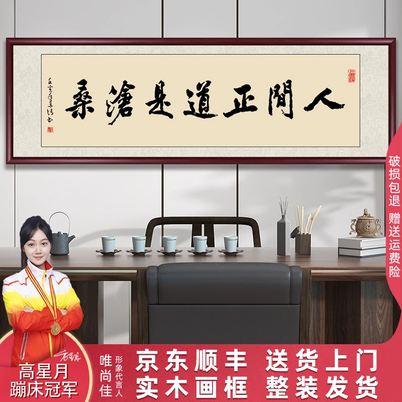 人间正道是沧桑字画书法作品挂墙带框手写字画办公室背景墙装饰画