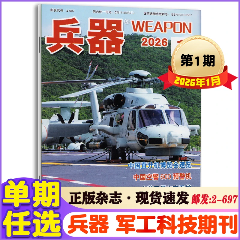 兵器杂志2026年1月+2025年1-12月+2024年 国防军事科技武器期刊