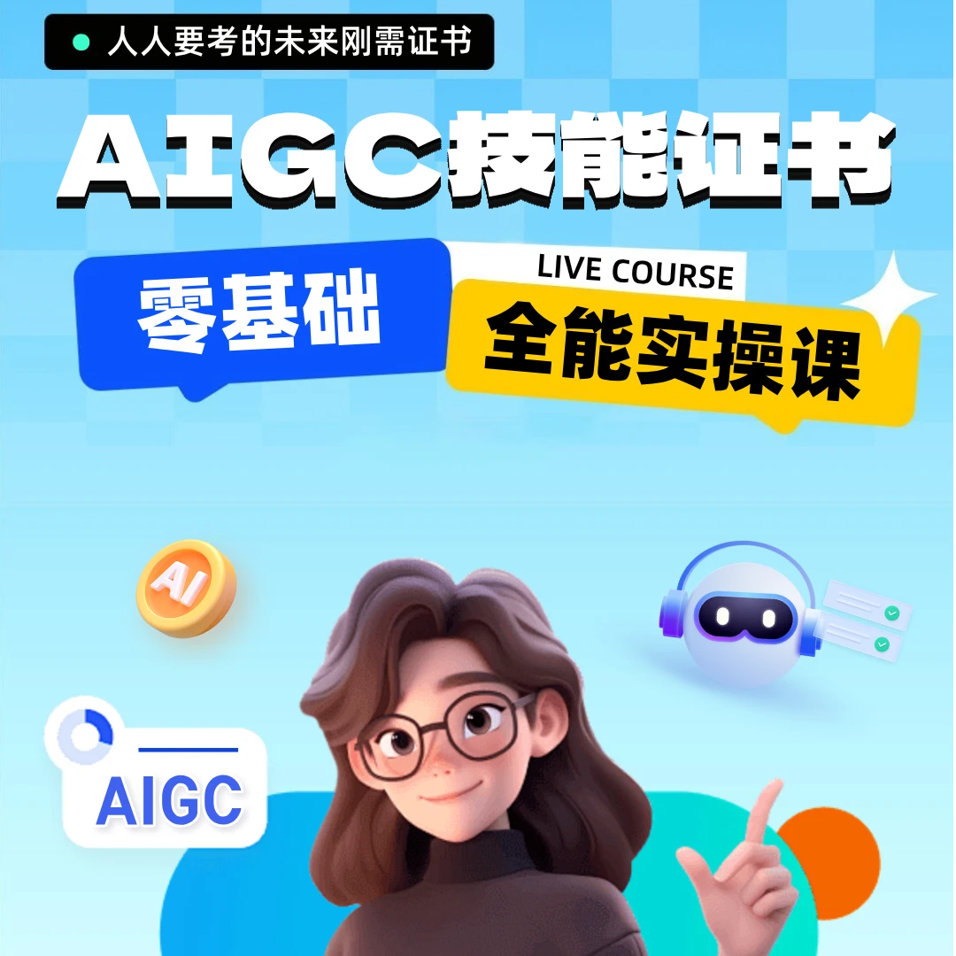 AIGC技能大咖专业技能证书 全套内部资料+25节视频实操课[孙老师]