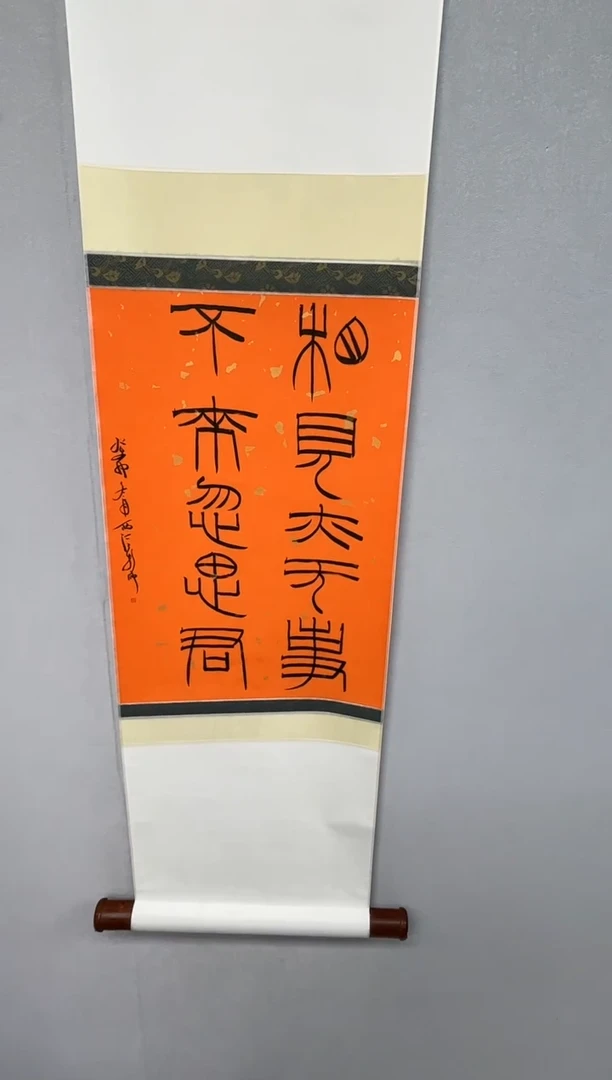 【闪购商品】书法书法焦新帅5075912卷轴相见亦无事