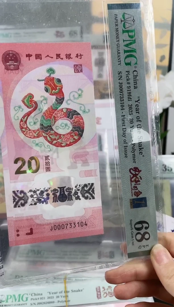 塑料蛇钞小司令68分首日标不挑号