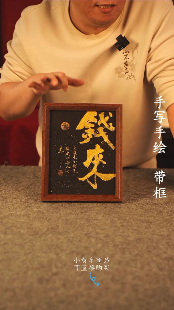 书法10寸 国潮书法摆件 编号 钱来