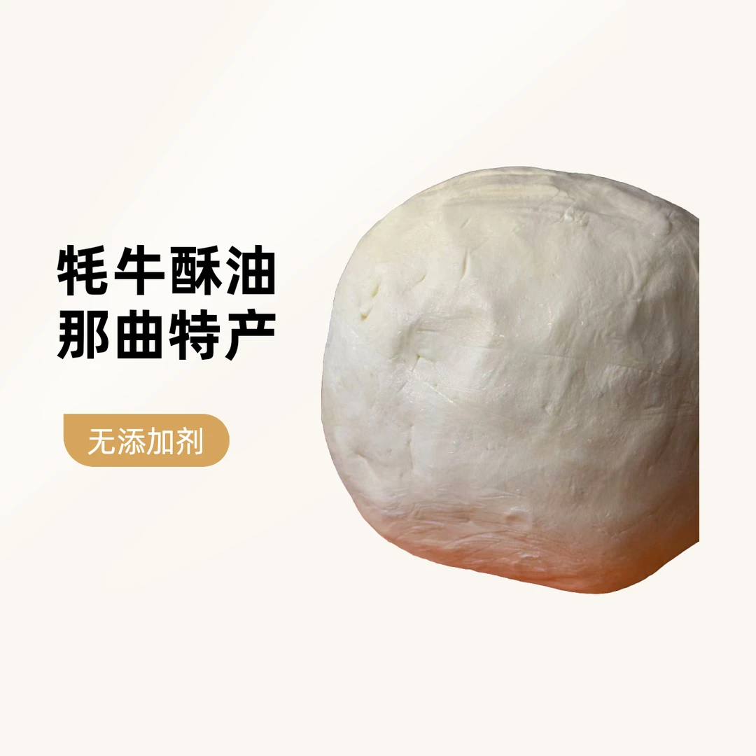 那曲无添加剂农牧产品（牦牛酥油）