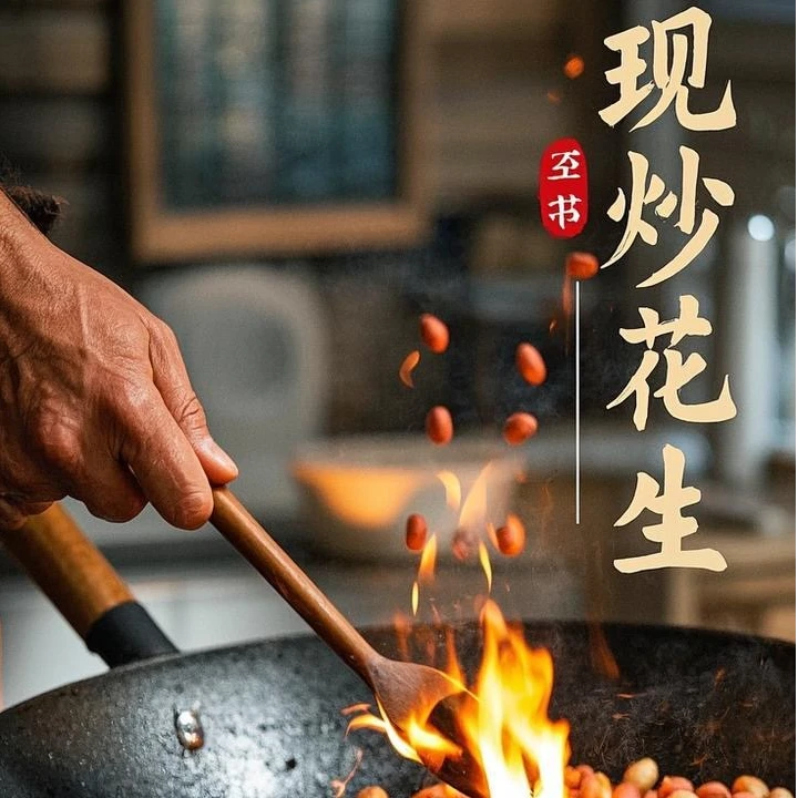 柴火花生2斤装 柴火现炒