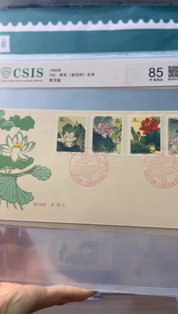 T54 荷花首日封北京 信泰评级85