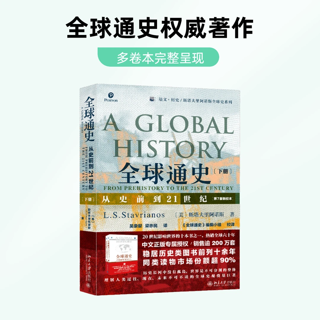 全球通史(从史前到21世纪第7版新校本下) 北京大学出版社