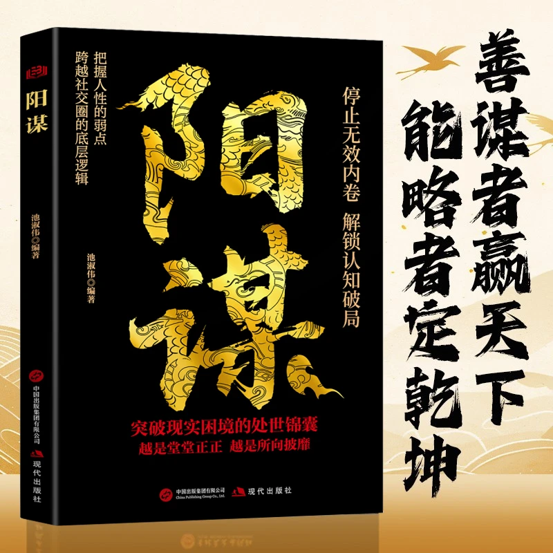 阳谋 做人要有智慧做事要有谋略 人性社交圈底层逻辑胜天半子