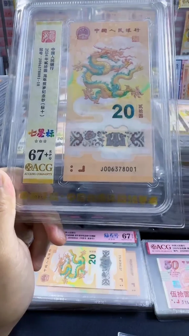 塑料龙钞 标十 无4  67+  号码如图