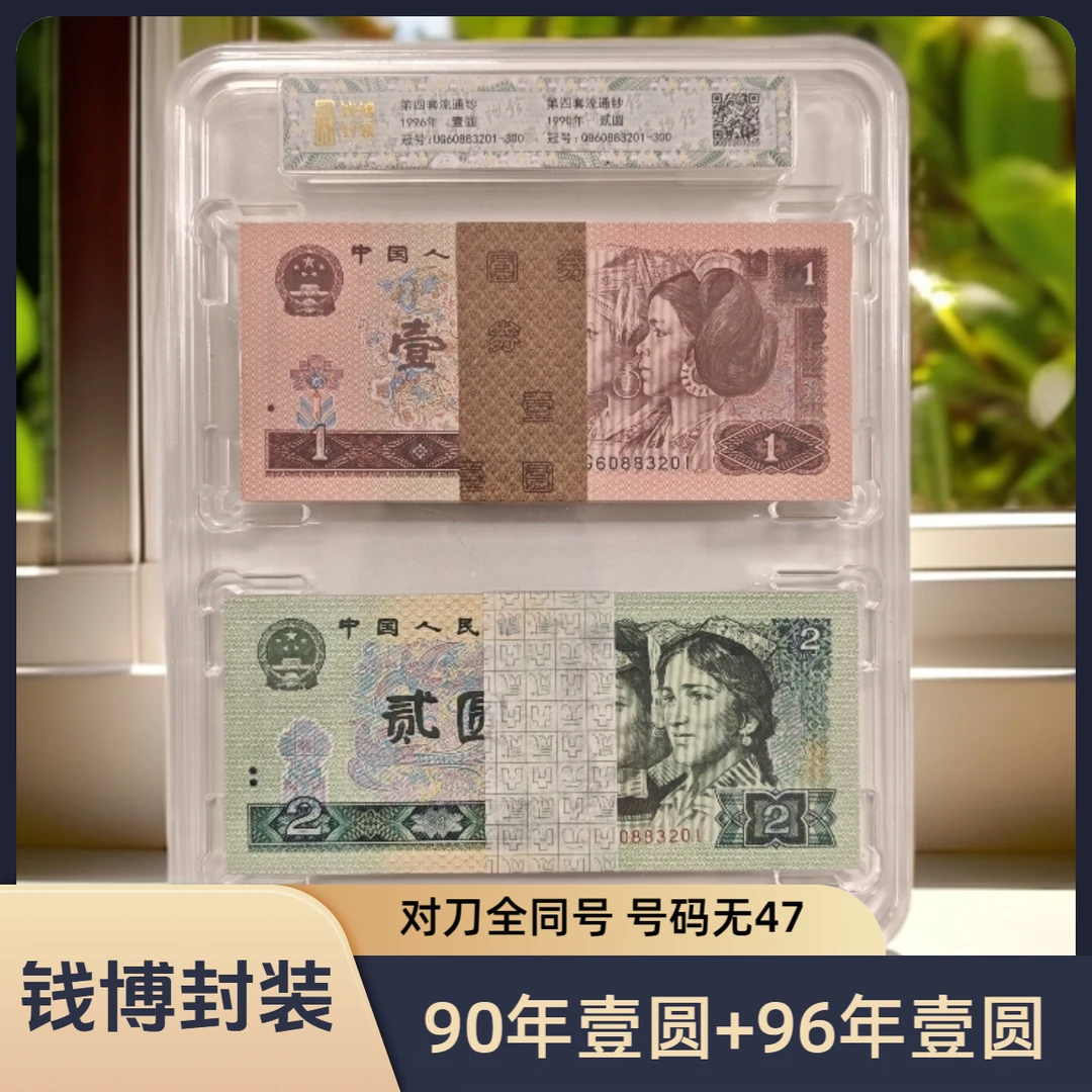【钱博封装】第四套退市钞 961UG冠+902QB冠(对刀全同号,号码无47)