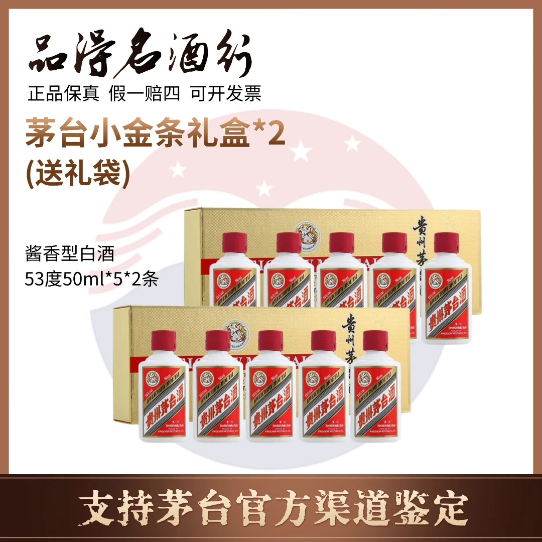 KWEICHOW MOUTAI/贵州茅台飞天茅台小金条礼盒 2盒53度50ml*5