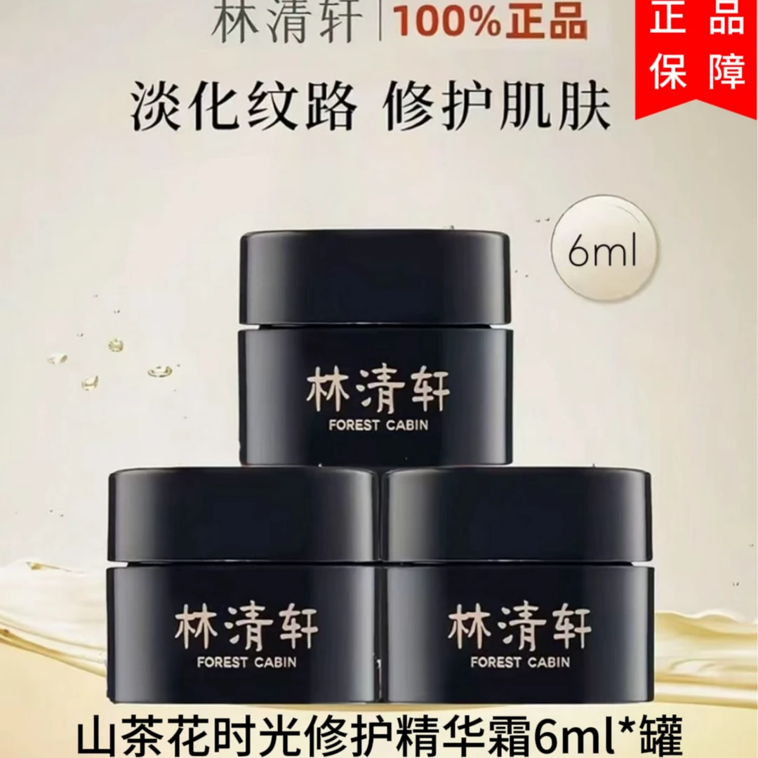 林清轩山茶花时光修护精华霜6ml保湿紧致淡纹滋养抗皱黑金面霜正
