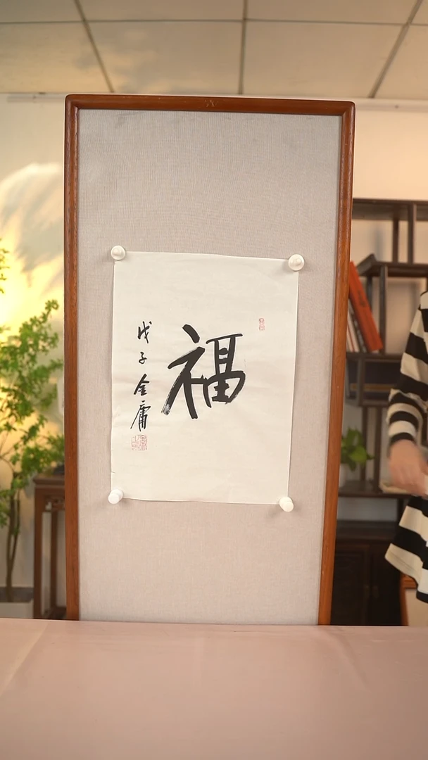 【闪购商品】书法金老师 福字 45*35 hk