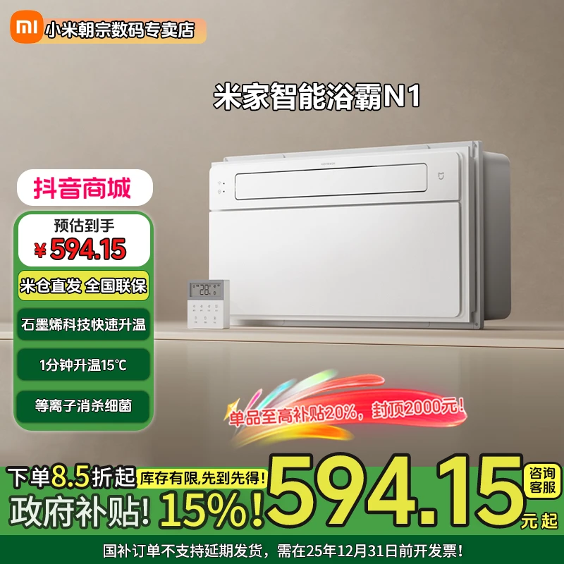 【国家补贴】米家智能浴霸N1 小米风暖智能除菌照明排气石墨烯速热