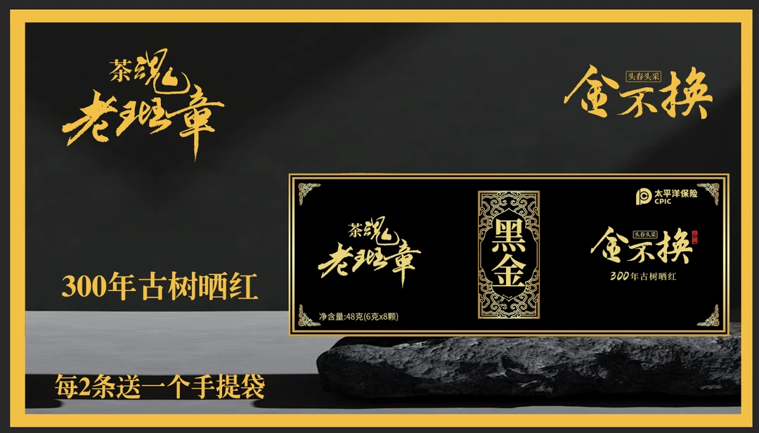 【翠超补贴】【茶魂老班章】黑金古树晒红龙珠茶叶一条