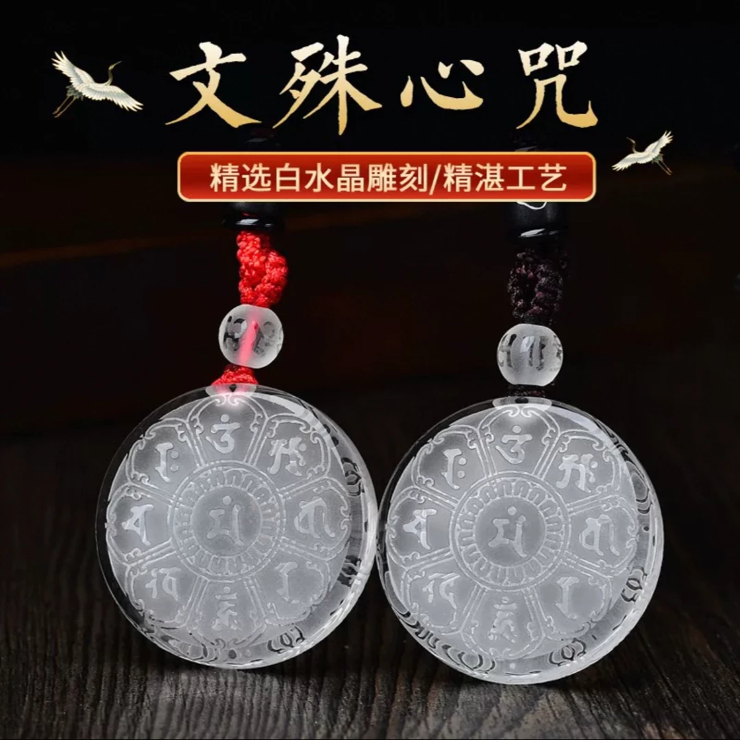 天然白水晶文殊菩萨心咒吊坠双面雕刻智慧经文圆牌项链挂件男女款