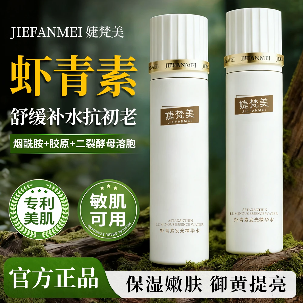 婕梵美JIEFANMEI 虾青素发光精华水巨补水温和不刺激Z