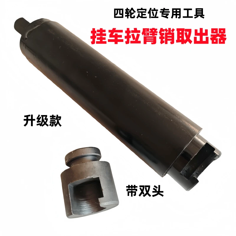 挂车拉臂销取出器 拉杆销取出器拉臂取销子神器 四轮定位专用工具