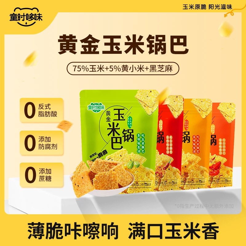 童时哆味黄金玉米锅巴传统老式爆款好吃解馋追剧上班族充饥小零食