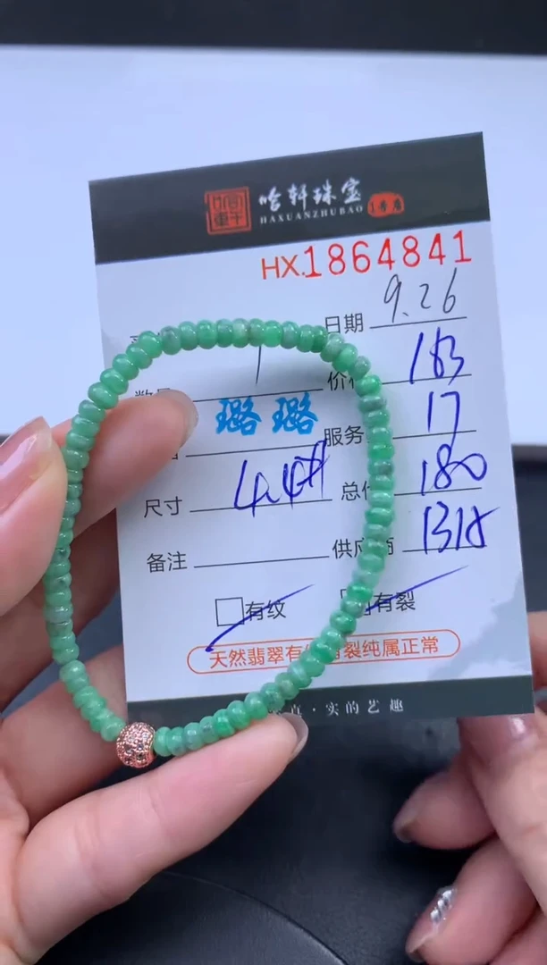 未镶嵌挂件翡翠哈轩 手串1（有纹有裂）