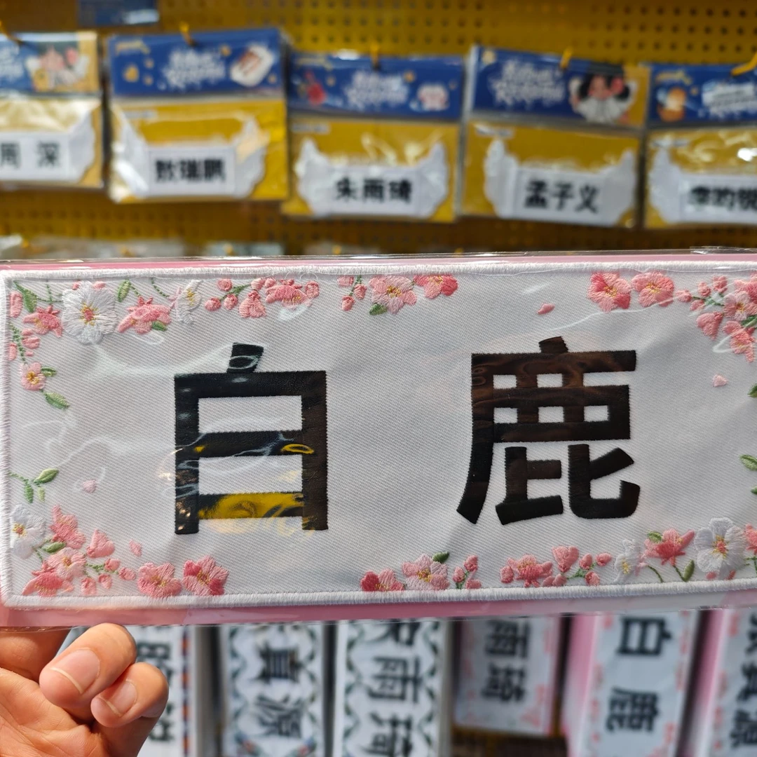 跑男正版官方周边春日限定刺绣名牌贴奔跑吧兄弟14季