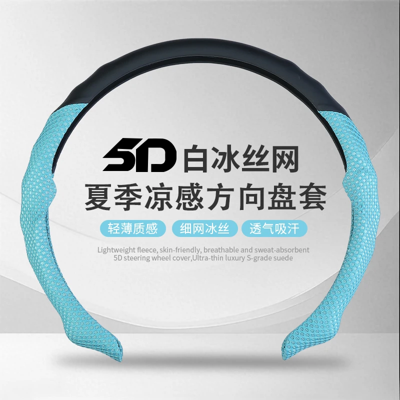 夏季通用5D方向盘套透气吸汗冰丝网双拼色纳帕皮防滑舒适汽车把套