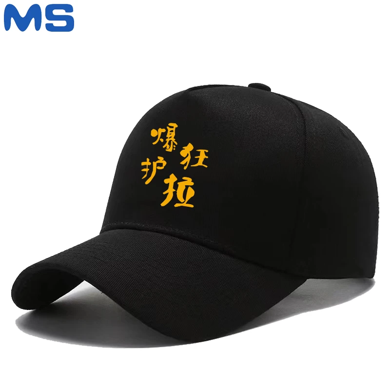 新款垂钓爱好者爆护狂拉字样棒球帽户外休闲遮阳鸭舌帽子防晒潮流