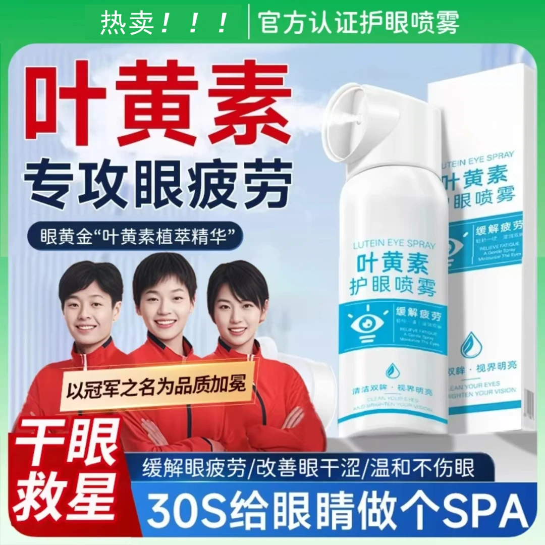 【官方推荐】叶黄素护眼喷雾眼睛疲劳干涩模糊缓解神器洗眼液滴眼液