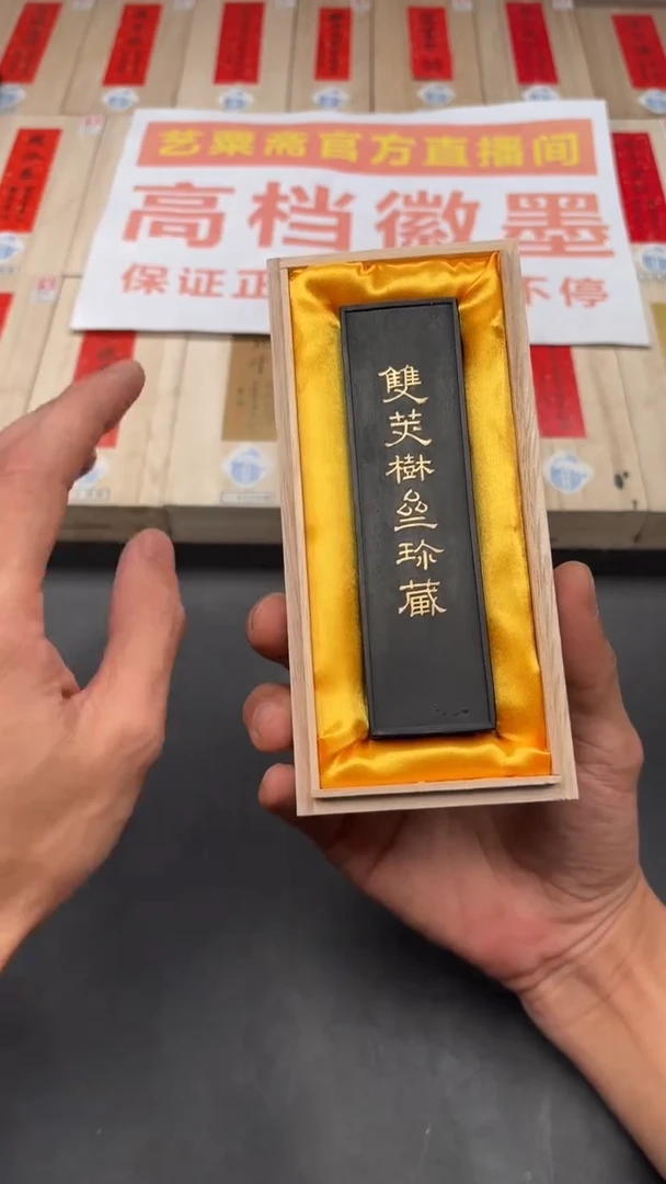 艺粟斋双荚树斋珍藏一锭