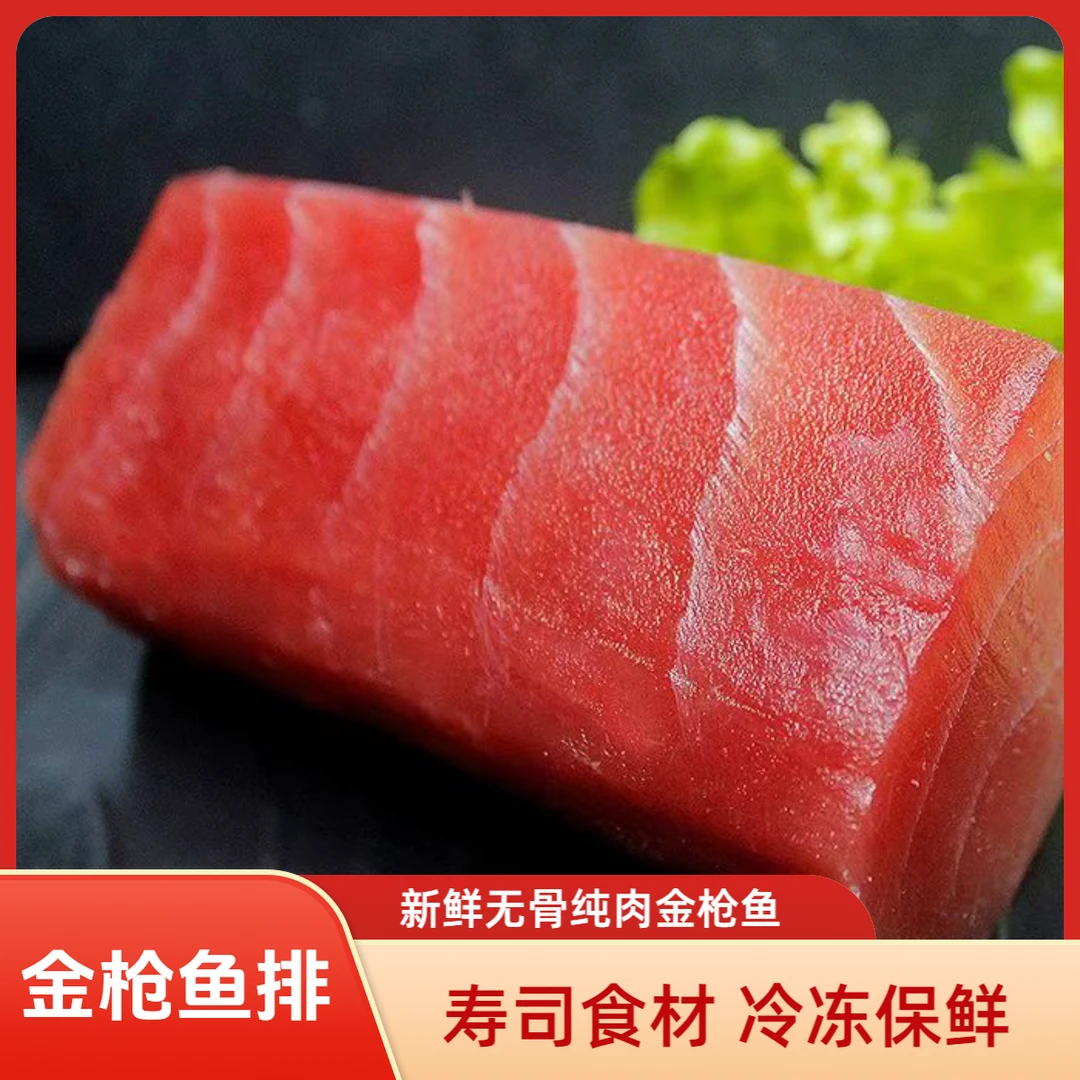 新鲜无骨纯肉金枪鱼超低温冷冻生鱼片可做刺身寿司食材